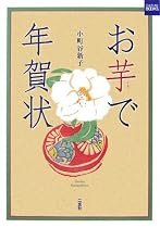お芋で年賀状 (二玄社カルチャーブック)