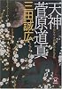 天神 菅原道真 (学研M文庫)