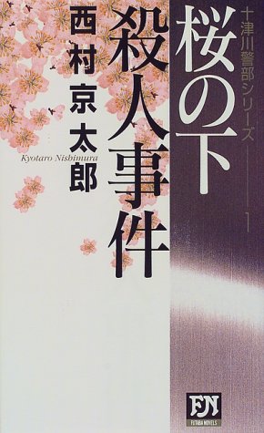 Cover image : 桜の下殺人事件―十津川警部シリーズ〈1〉 (双葉ノベルズ)