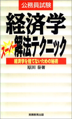 公務員試験 経済学スーパー解法テクニック―経済学を捨てないための秘術 (公務員基本書シリーズ)のJPEG画像
