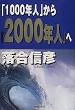 「1000年人」から「2000年人」へ―時代、世界、人-すべて変わる。「新地球人」の命の感じ方・夢の抱き方。