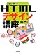 スタンダードHTMLデザイン講座 超入門編