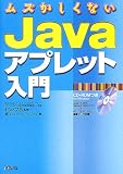 ムズかしくないJavaアプレット入門