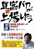 書評 豆富バカが上場した! 篠崎屋・樽見茂の成功哲学 by azaz