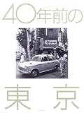 40年前の東京―昭和38年から昭和41年 春日昌昭のトウキョウ/