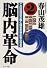 脳内革命〈2〉―この実践方法が脳と体を生き生きさせる