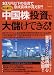 大儲けできる!中国株投資 (別冊宝島943号)