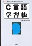 C言語学習帳 (I・O BOOKS)