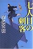 七人目の刺客