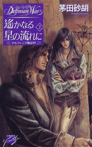 遙かなる星の流れに(上)―デルフィニア戦記〈17〉 (C・NOVELSファンタジア)