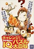 チャレンジ!IQパズル大百科 (ジャイブ大百科シリーズ)
