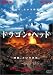 DVD「ドラゴンヘッド」