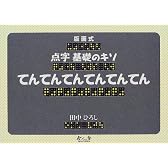 版画式 点字基礎のキソ てんてんてんてんてんてん