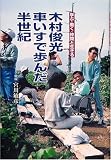 木村俊光車いすで歩んだ半世紀―学ぶ・働く・仲間と生きる