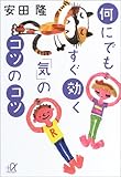 何にでもすぐ効く「気」のコツのコツ