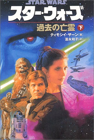 Cover image : スター・ウォーズ 過去の亡霊〈下巻〉 (ソニー・マガジンズ文庫)