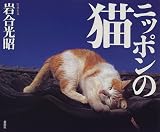 ニッポンの猫 の評価・レビュー