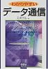 わかりやすいデータ通信―データ通信の基礎からインターネットまで