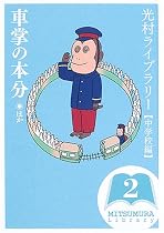 光村ライブラリー・中学校編 2巻 車掌の本分 ほか
