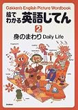 絵でわかる英語じてん―Gakken’s English picture wordbook (2)