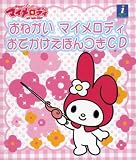 『おねがいマイメロディ』おでかけメロディえほん付CD