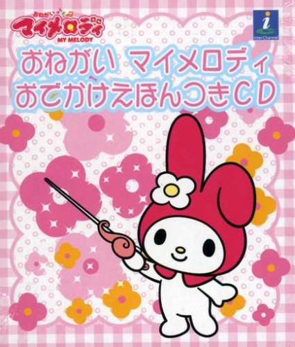 『おねがいマイメロディ』おでかけメロディえほん付CD TVサントラ 高橋美佳子 マイメロディ(佐久間レイ) まいめろでぃーず