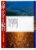 大津ふるさと紀行/