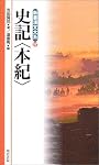 史記 本紀 (新書漢文大系)