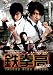 鉄拳高 同級生はケンカ王 [DVD]