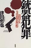 Juki hanzai: Hokaisuru Nippon no anzen shinwa = The file of crimes with arms (Japanese Edition)