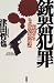銃器犯罪―崩壊するニッポンの安全神話