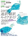 通訳・翻訳キャリアガイド2010