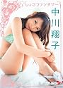 中川翔子 しょこファンタジー [DVD]