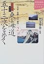 歴史街道ガイド 東海道五十三次を歩く〈2〉小田原~箱根~府中(駿府) (講談社SOPHIA BOOKS)