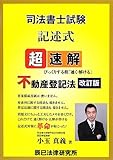 超速解司法書士試験記述式 不動産登記法―びっくりする程「速く・解ける」