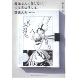 魔法なんて信じない。でも君は信じる。 (本人本)