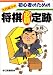 初心者のための大内延介の将棋必勝定跡