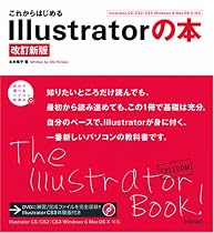 これからはじめる Illustratorの本[改訂新版] (自分で選べるパソコン到達点)