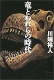 竜とわれらの時代