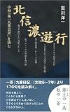 北信濃遊行―小林一茶「九番日記」を読む