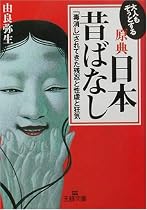 大人もぞっとする原典日本昔ばなし―「毒消し」されてきた残忍と性虐と狂気 (王様文庫)