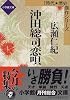 沖田総司恋唄 (小学館文庫―時代・歴史傑作シリーズ)