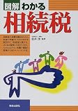 図解 わかる相続税 (図解わかるシリーズ)