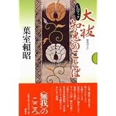 大祓 知恵のことば―CDブック