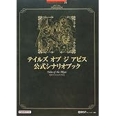 テイルズ オブ ジ アビス公式シナリオブック (BANDAI NAMCO Games Books)