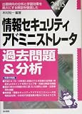 情報セキュリティアドミニストレータ過去問題&分析〈2005年版〉