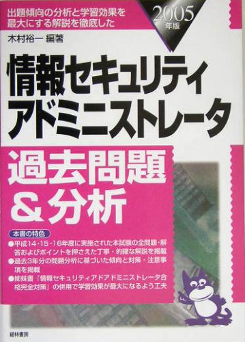 情報セキュリティアドミニストレータ過去問題&分析〈2005年版〉