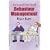 Dos and Don'ts of Behaviour Management: A Teacher's Survival Guide (Practical Behaviour Management)