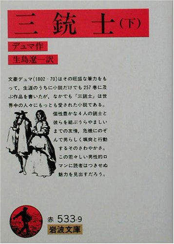 三銃士〈下〉 (岩波文庫)