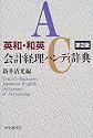 英和・和英会計経理ハンディ辞典